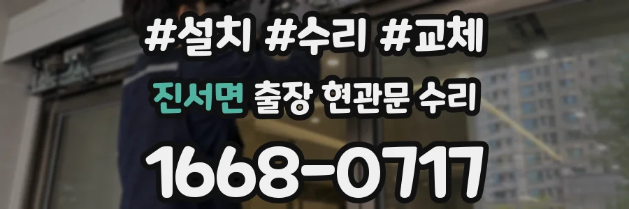 진서면 출장 현관문 수리