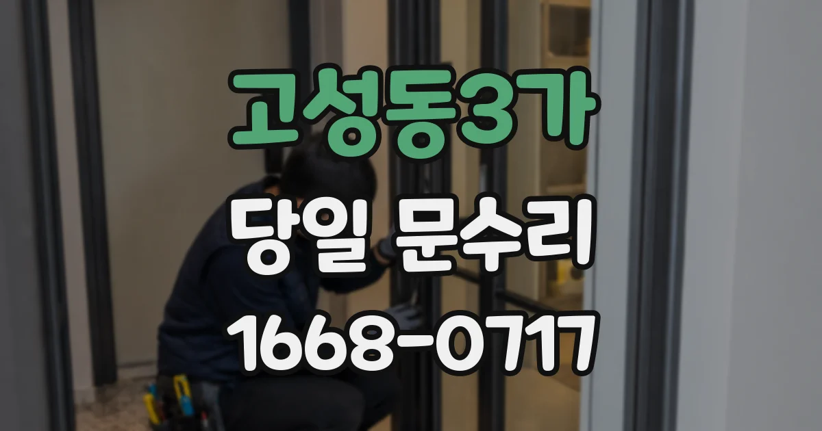 고성동3가 당일 문수리