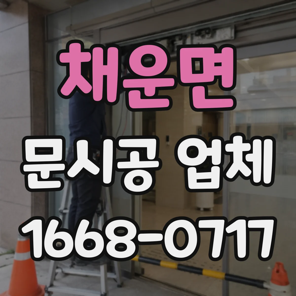 채운면 문시공 업체