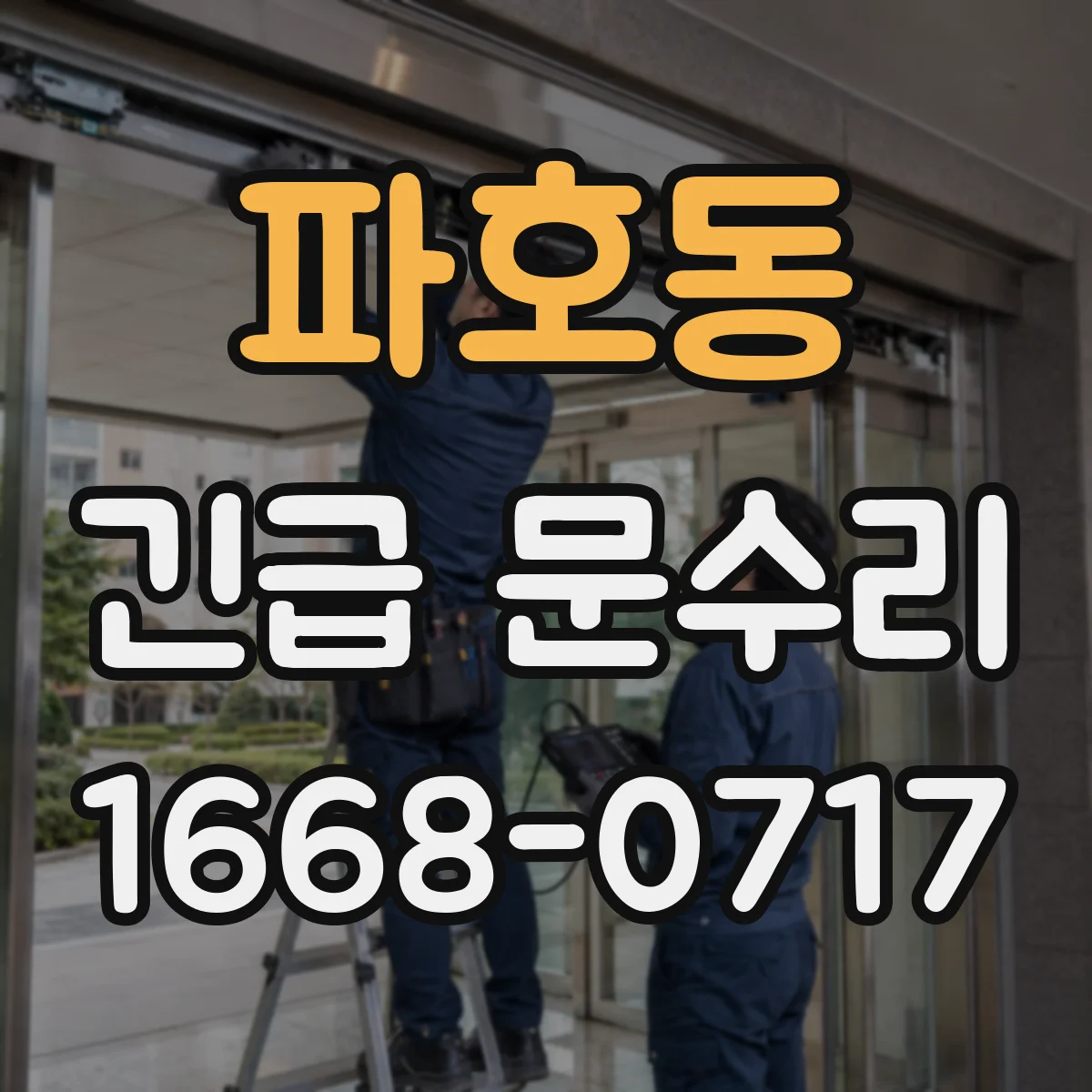 파호동 긴급 문수리