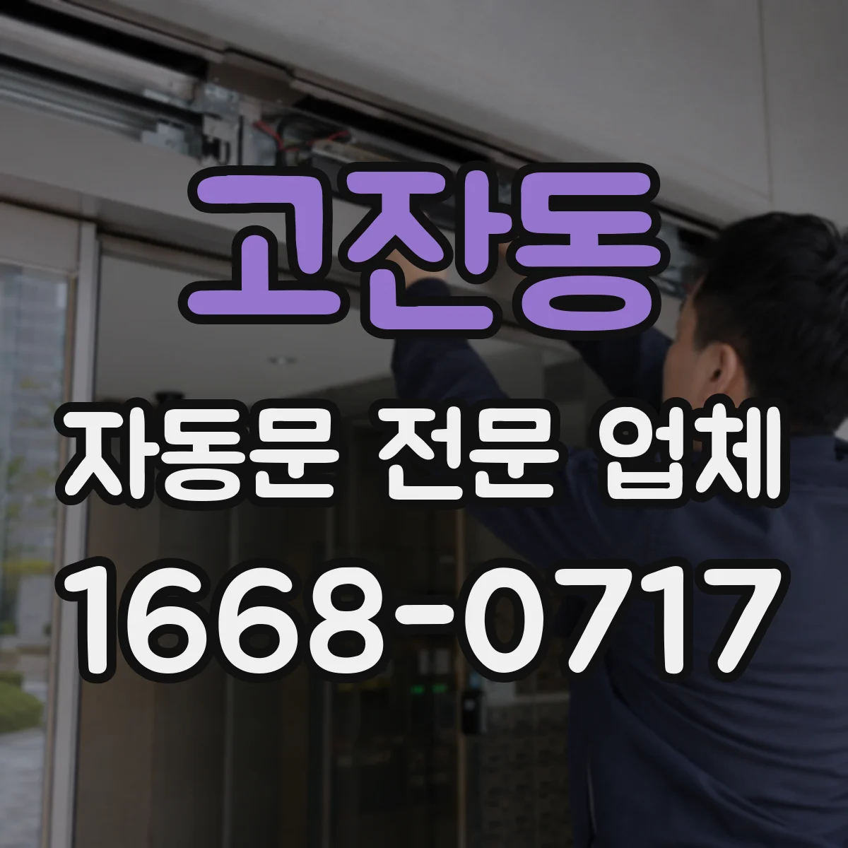 고잔동 자동문 전문 업체