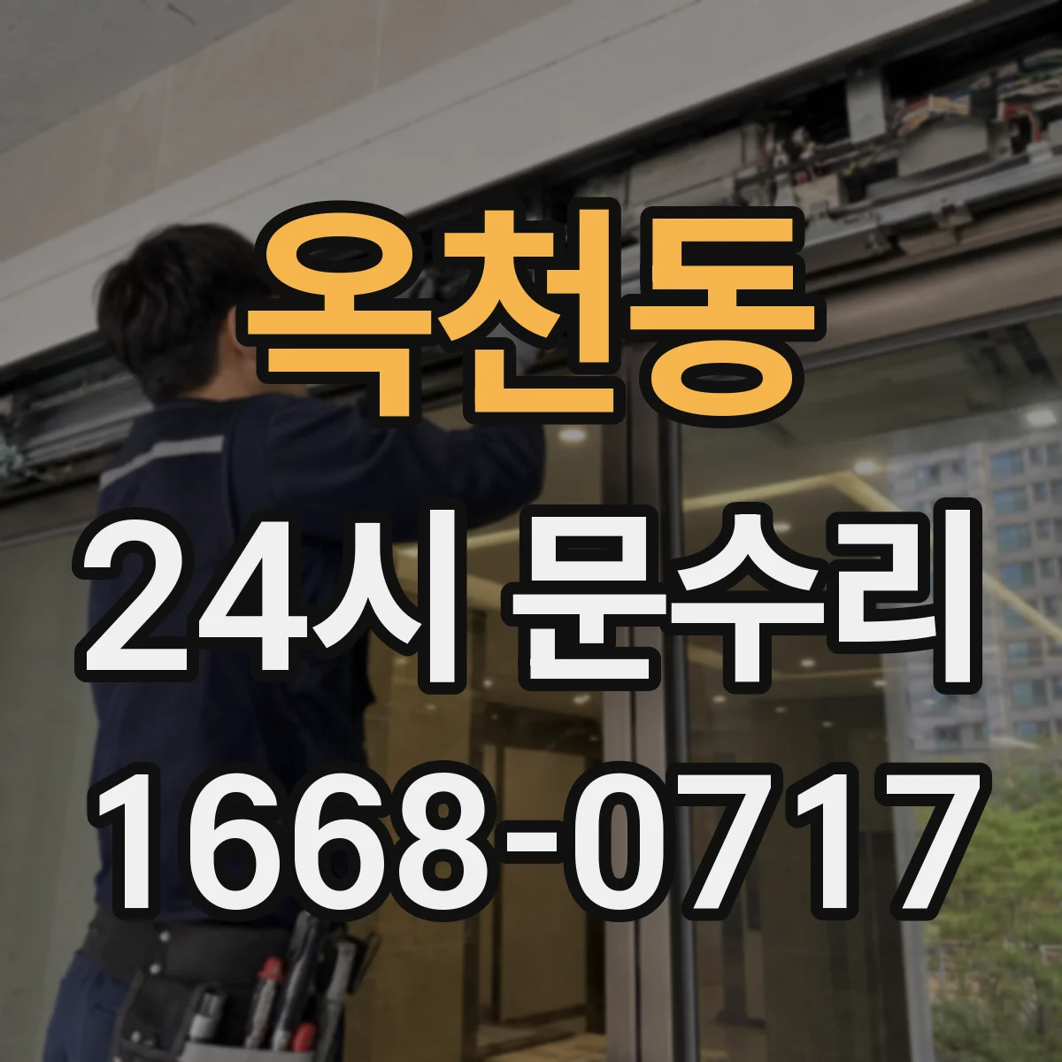 옥천동 24시 문수리