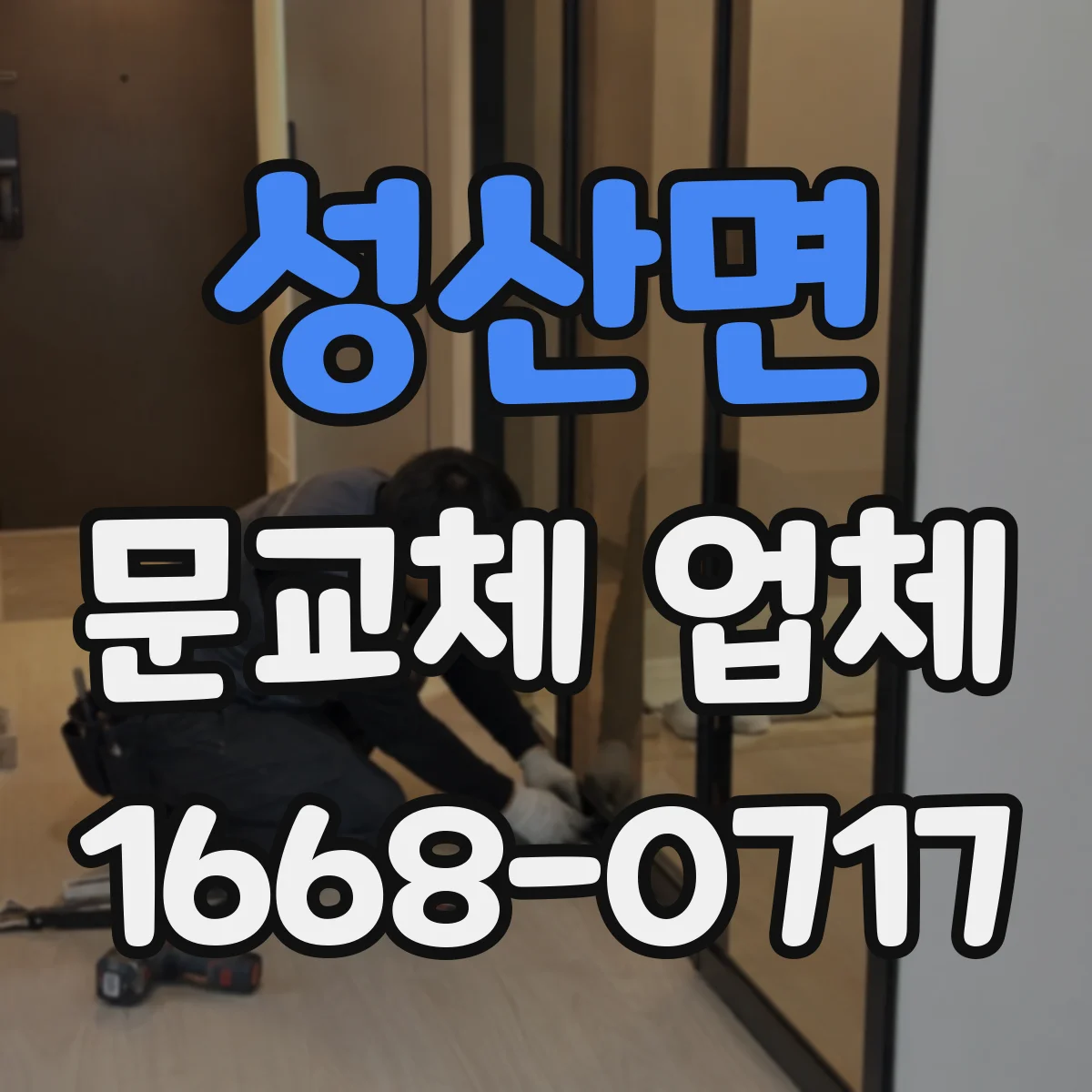 성산면 문교체 업체