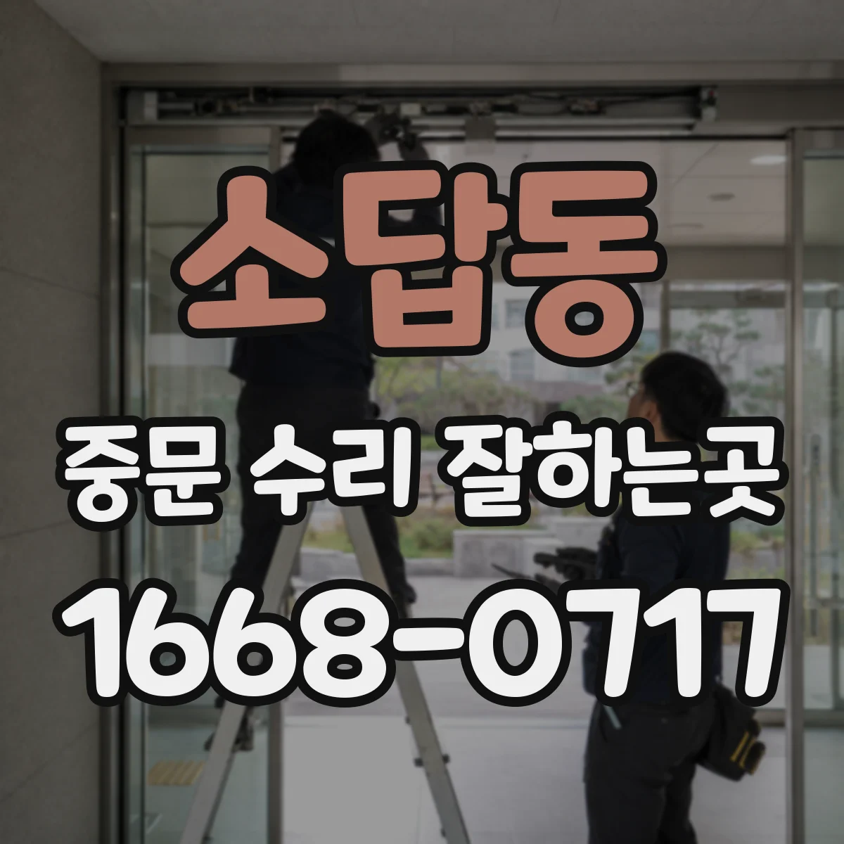 소답동 중문 수리 잘하는곳