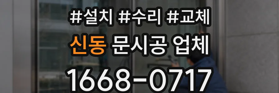 신동 문시공 업체
