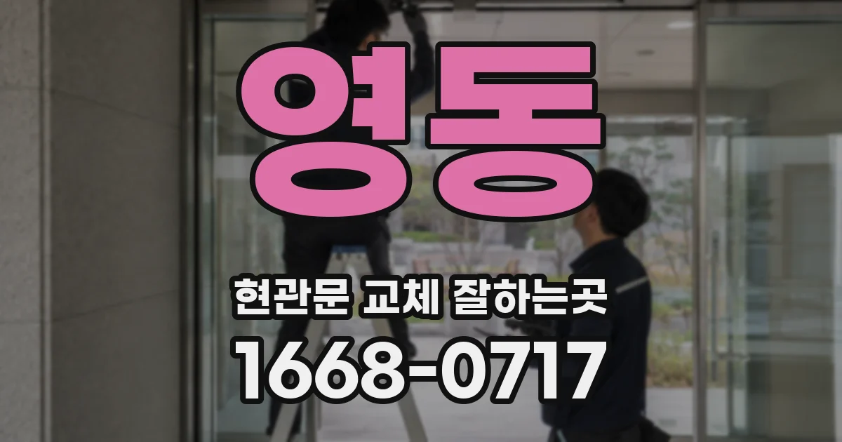영동 현관문 교체 잘하는곳