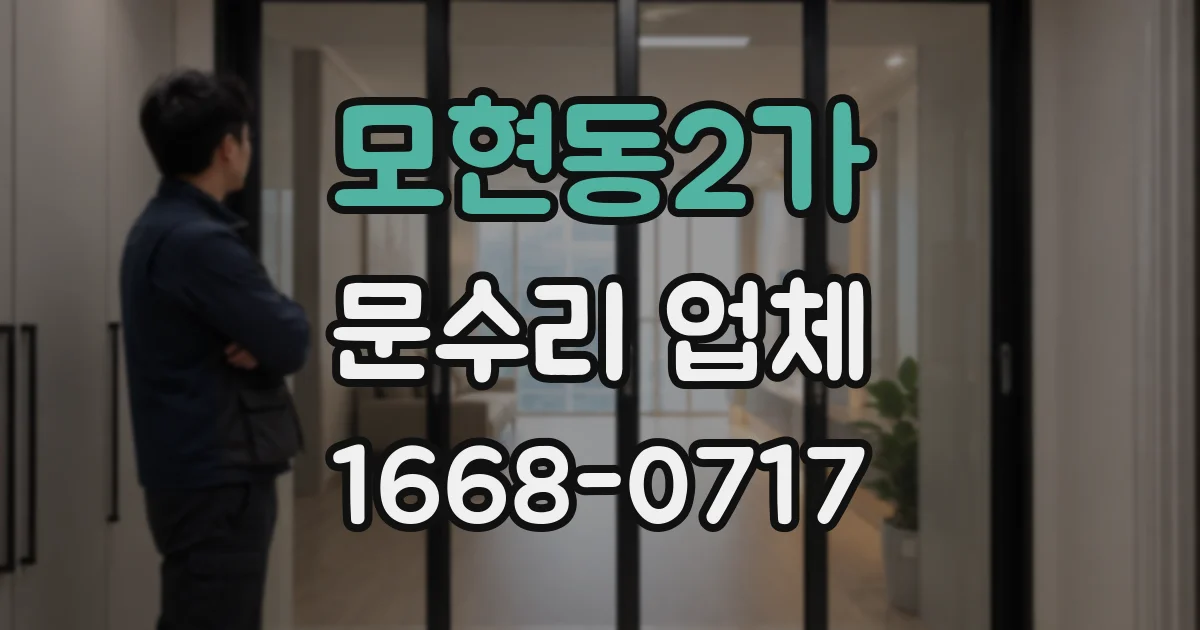 모현동2가 문수리 업체