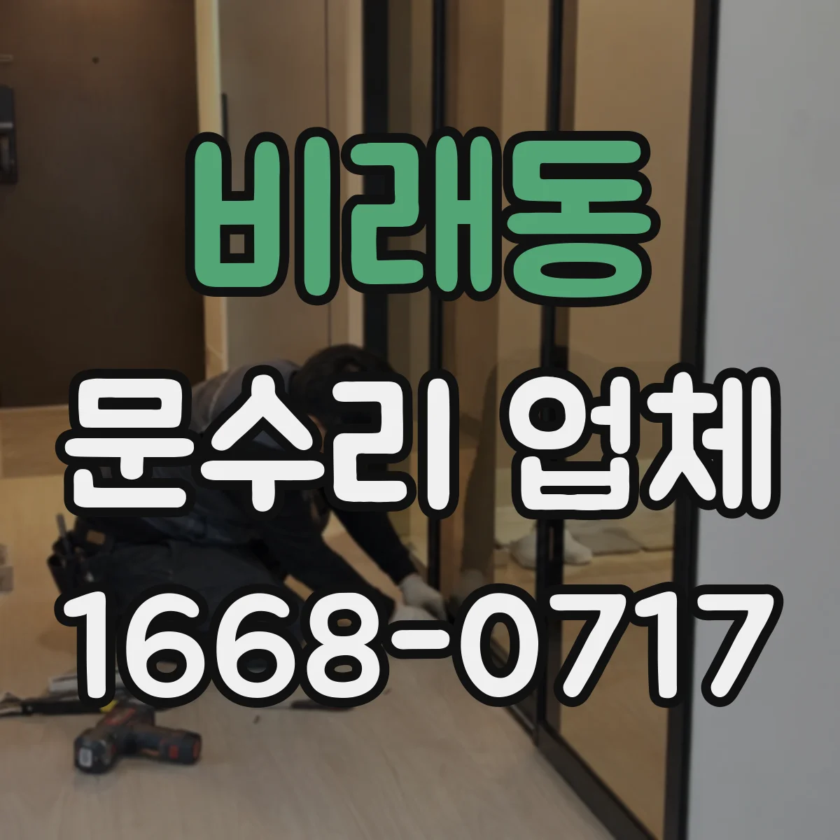 비래동 문수리 업체