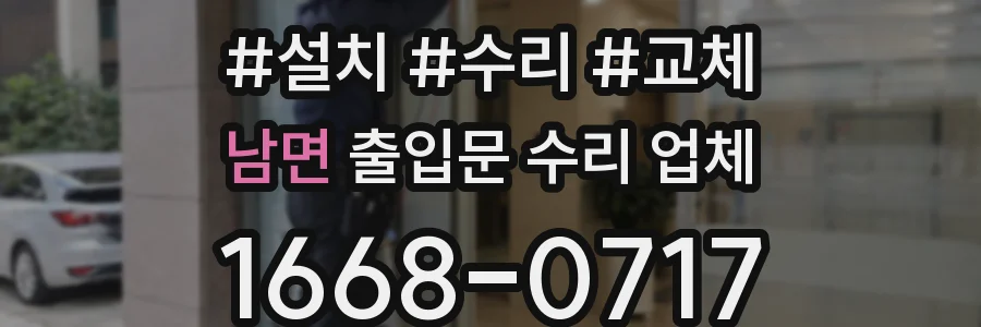 남면 출입문 수리 업체