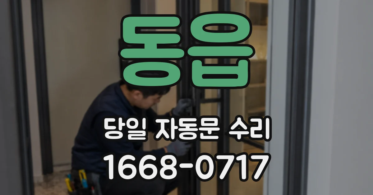 동읍 당일 자동문 수리