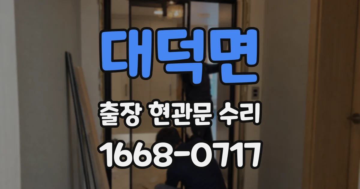 대덕면 출장 현관문 수리