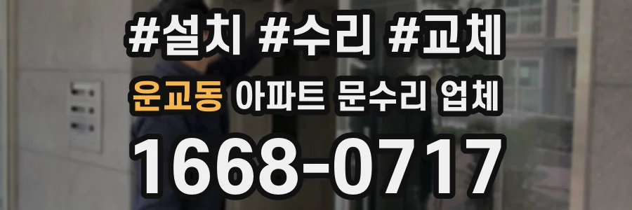 운교동 아파트 문수리 업체