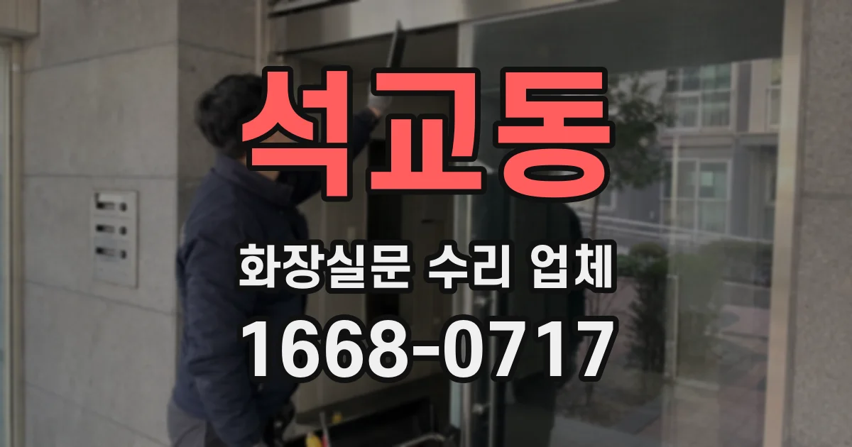 석교동 화장실문 수리 업체
