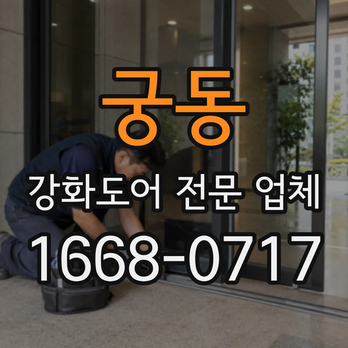 궁동 강화도어 전문 업체