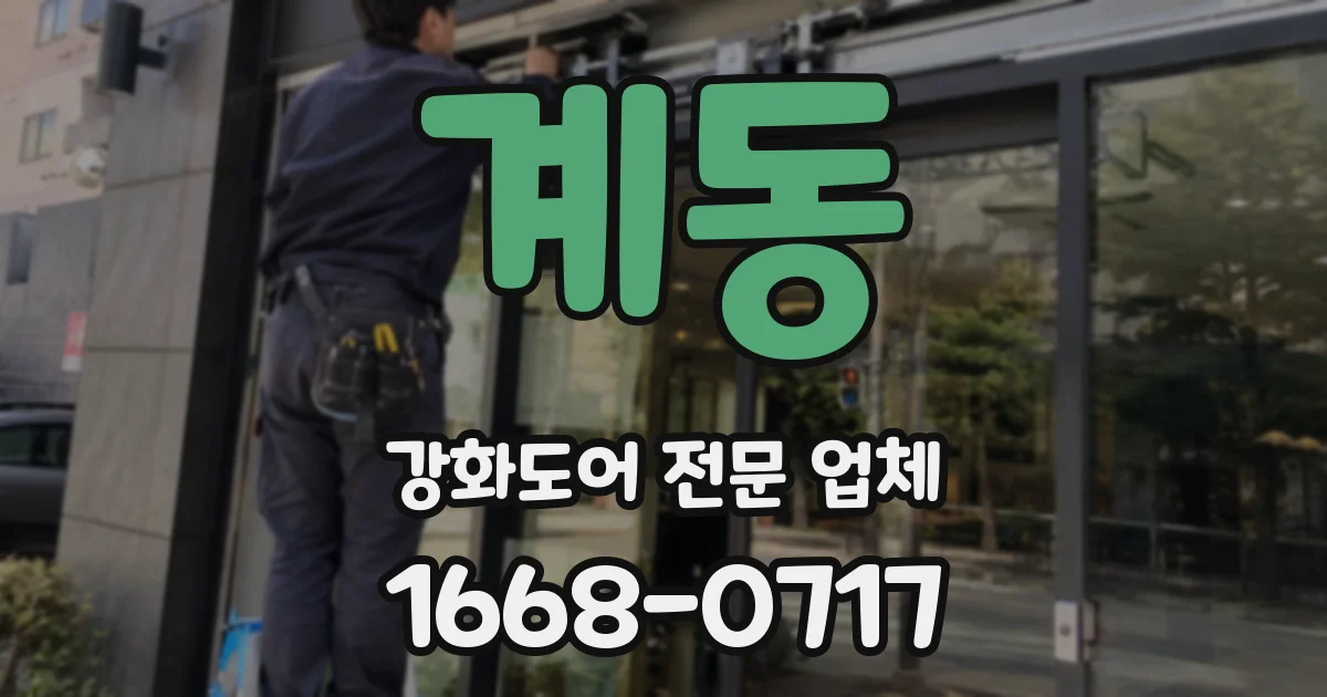 계동 강화도어 전문 업체