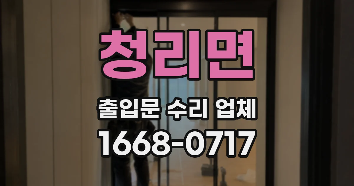 청리면 출입문 수리 업체