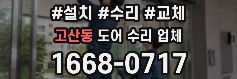 고산동 도어 수리 업체