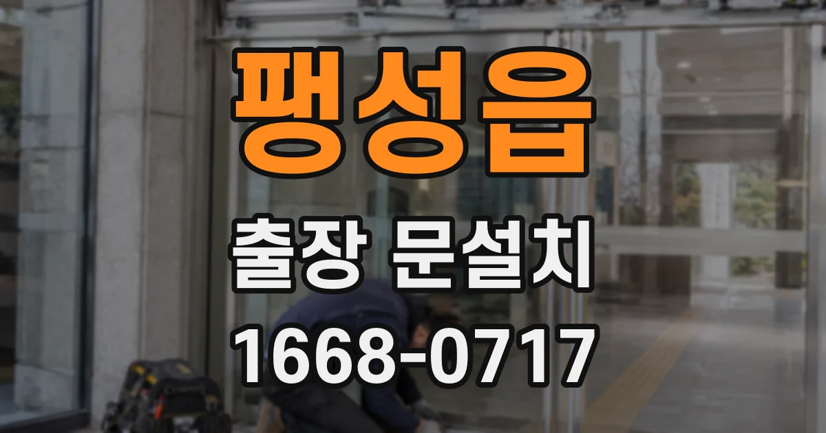 팽성읍 출장 문설치