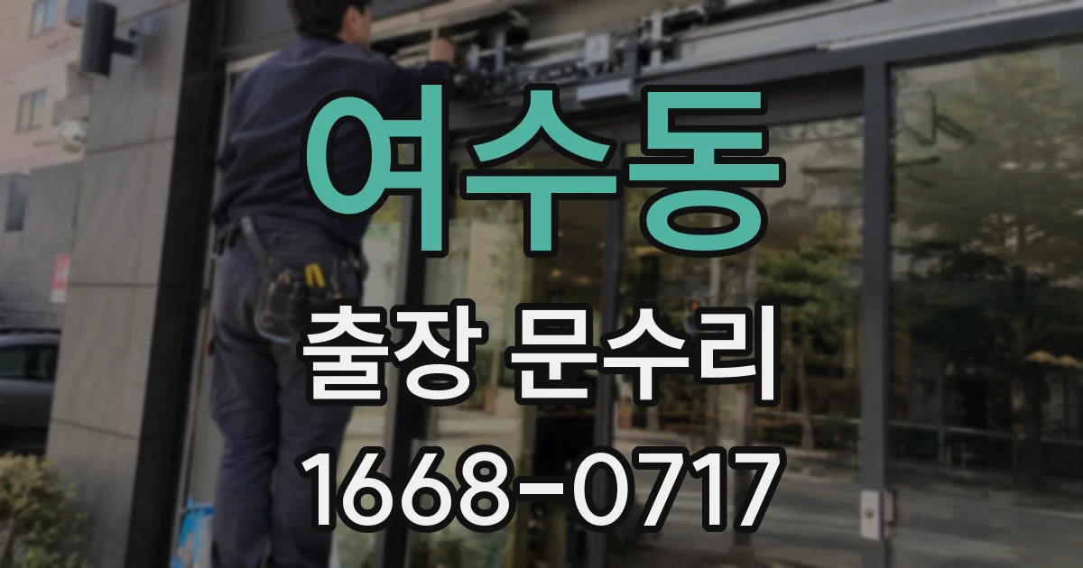 여수동 출장 문수리
