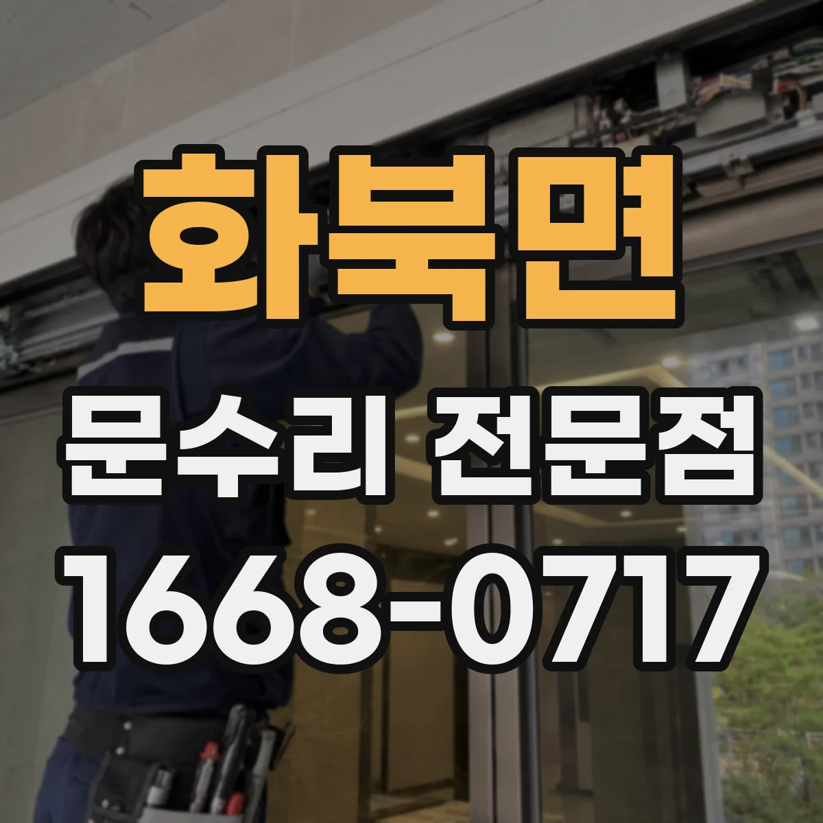 화북면 문수리 전문점