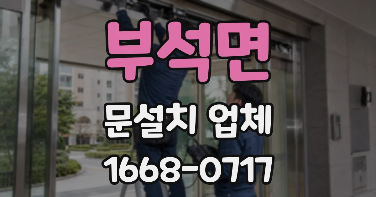 부석면 문설치 업체