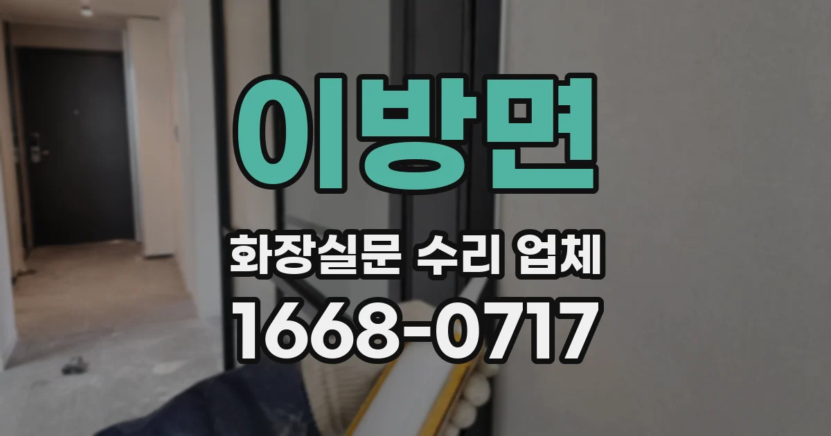 이방면 화장실문 수리 업체