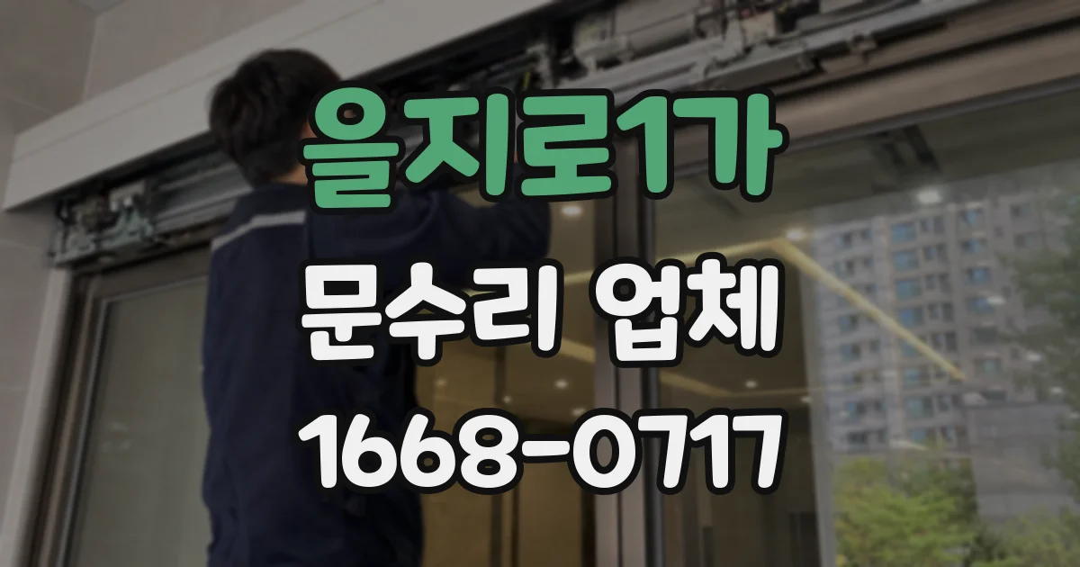 을지로1가 문수리 업체