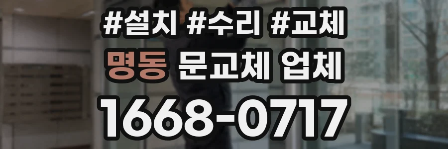 명동 문교체 업체