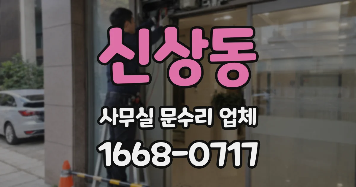 신상동 사무실 문수리 업체