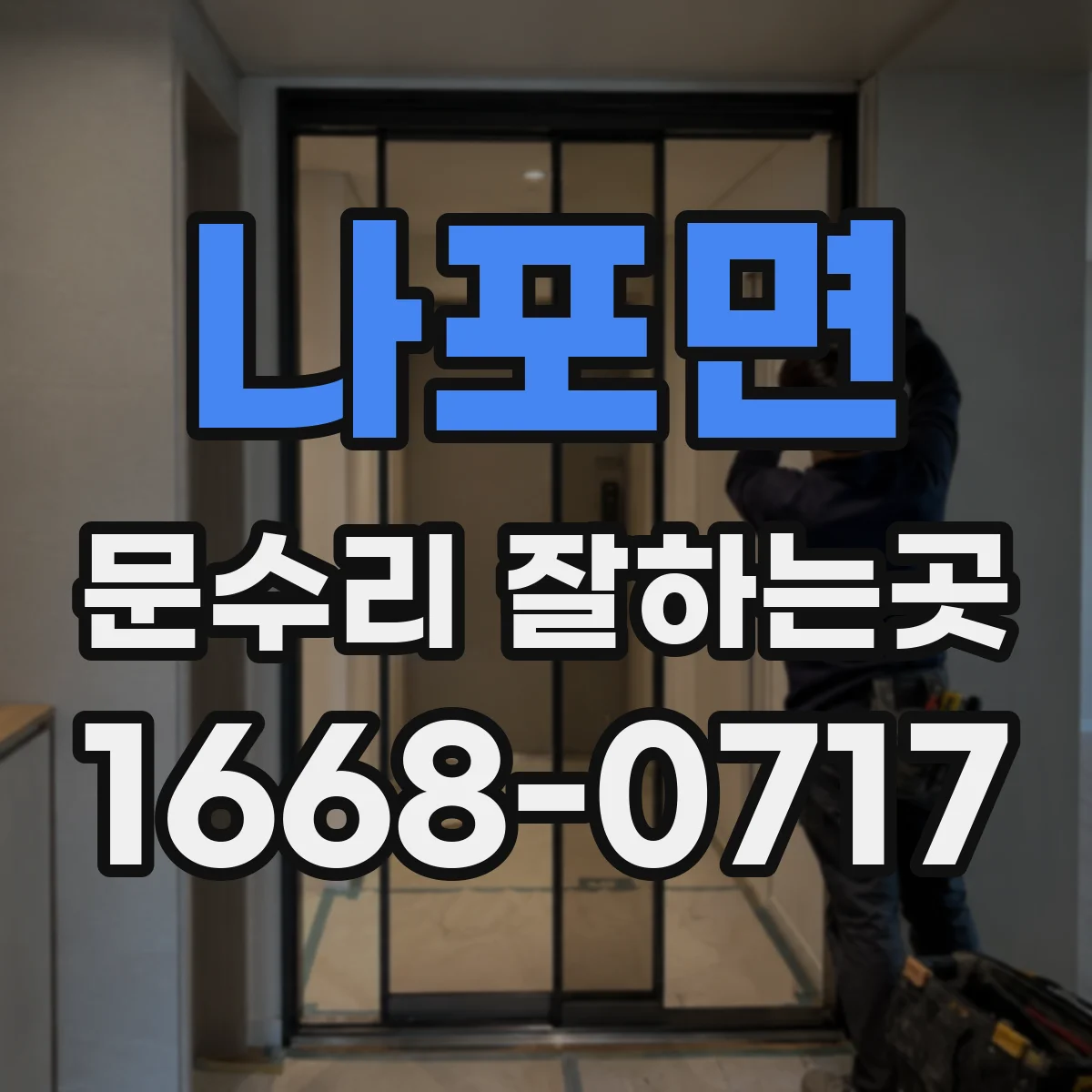 나포면 문수리 잘하는곳