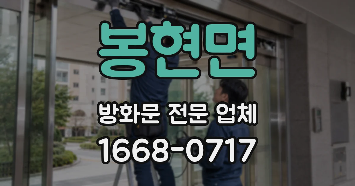 봉현면 방화문 전문 업체