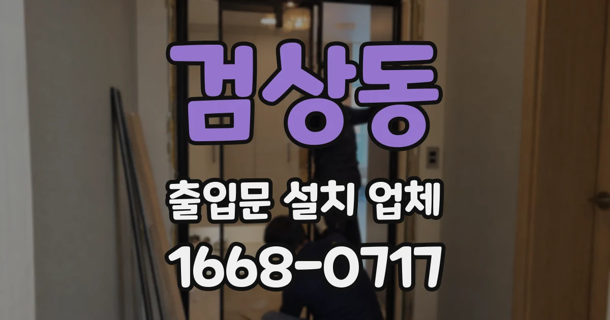 검상동 출입문 설치 업체