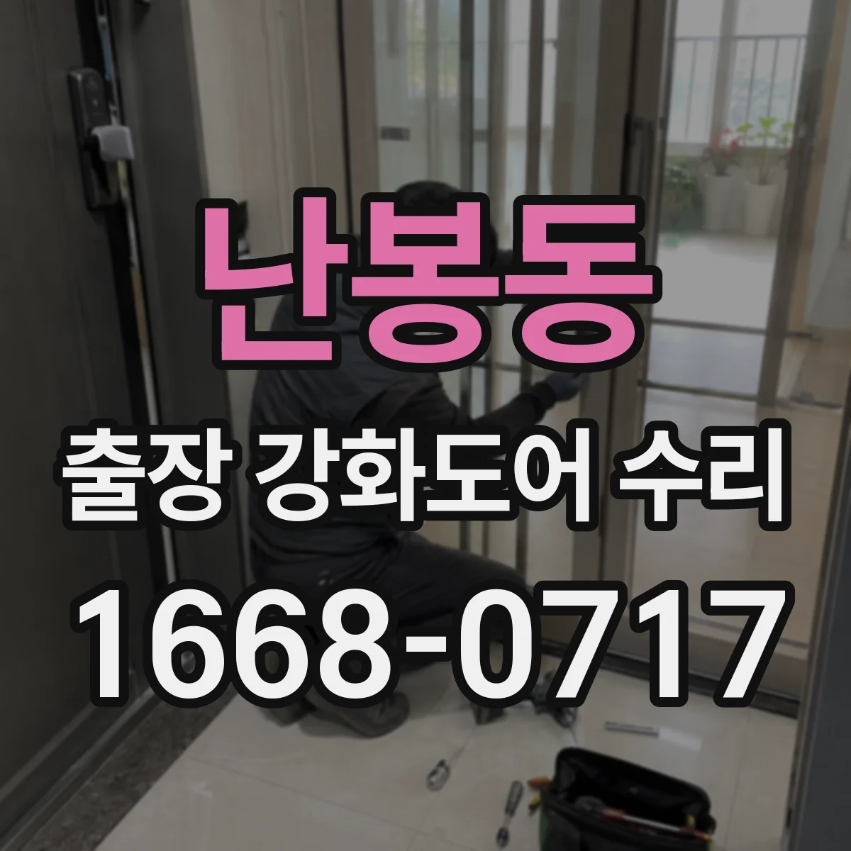 난봉동 출장 강화도어 수리