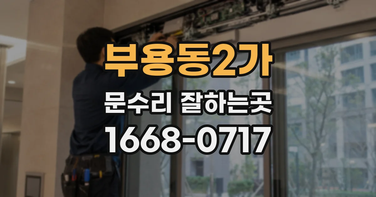 부용동2가 문수리 잘하는곳