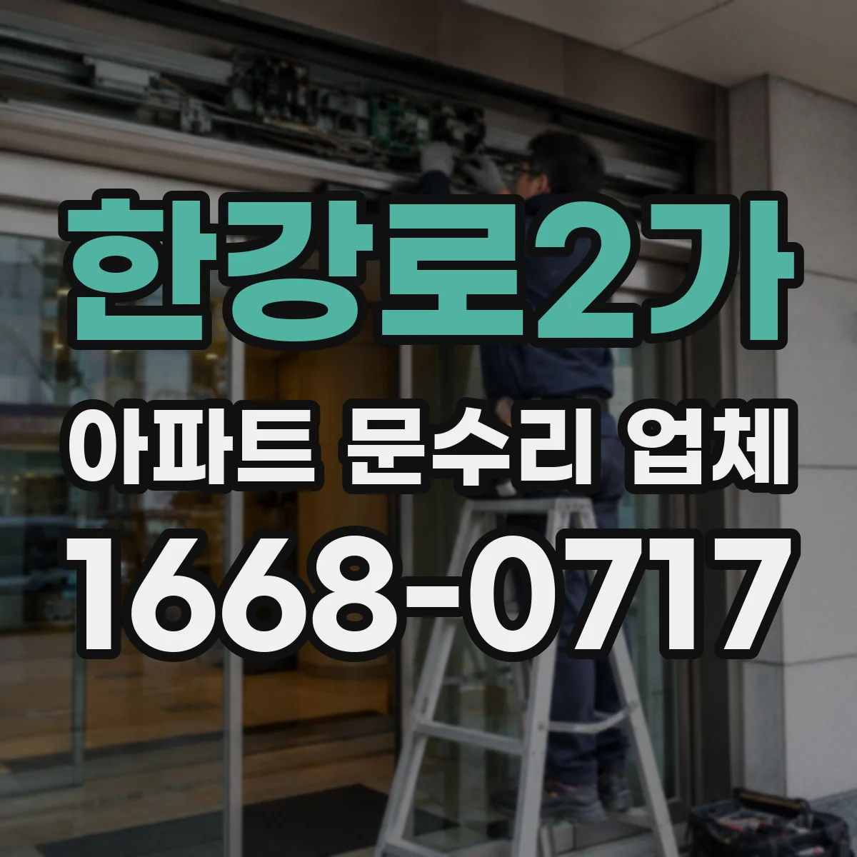 한강로2가 아파트 문수리 업체