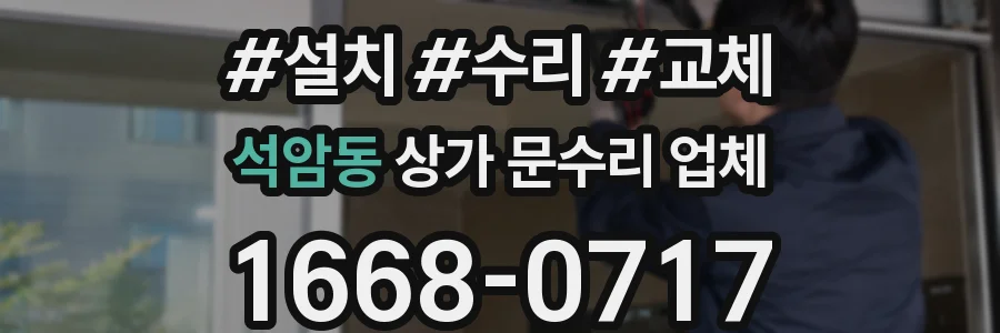 석암동 상가 문수리 업체