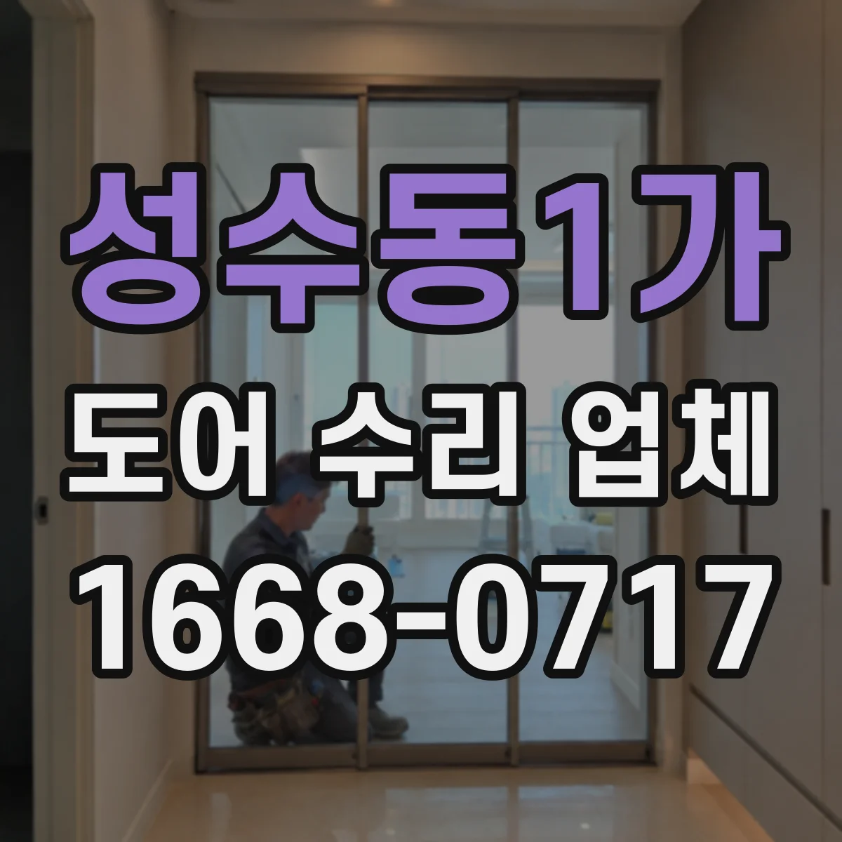 성수동1가 도어 수리 업체