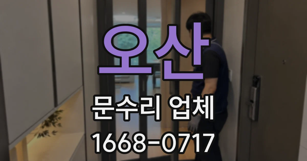 오산 문수리 업체