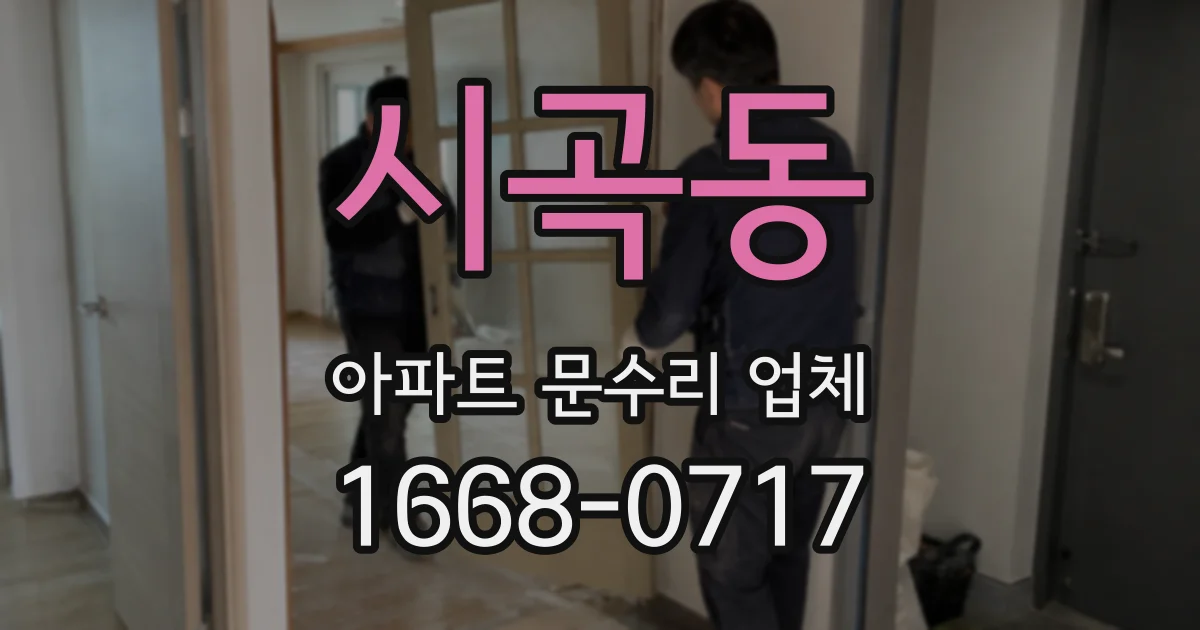 시곡동 아파트 문수리 업체