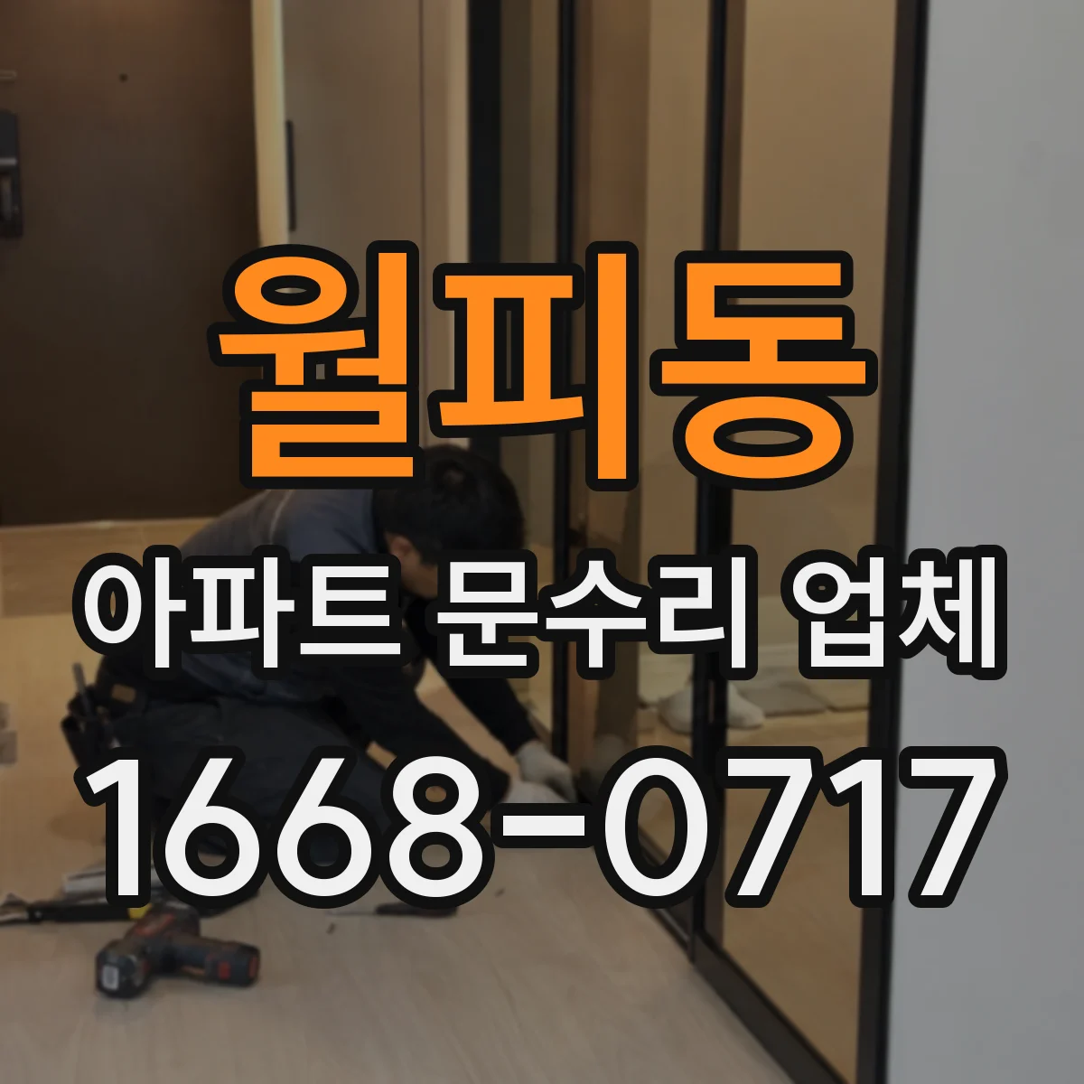 월피동 아파트 문수리 업체