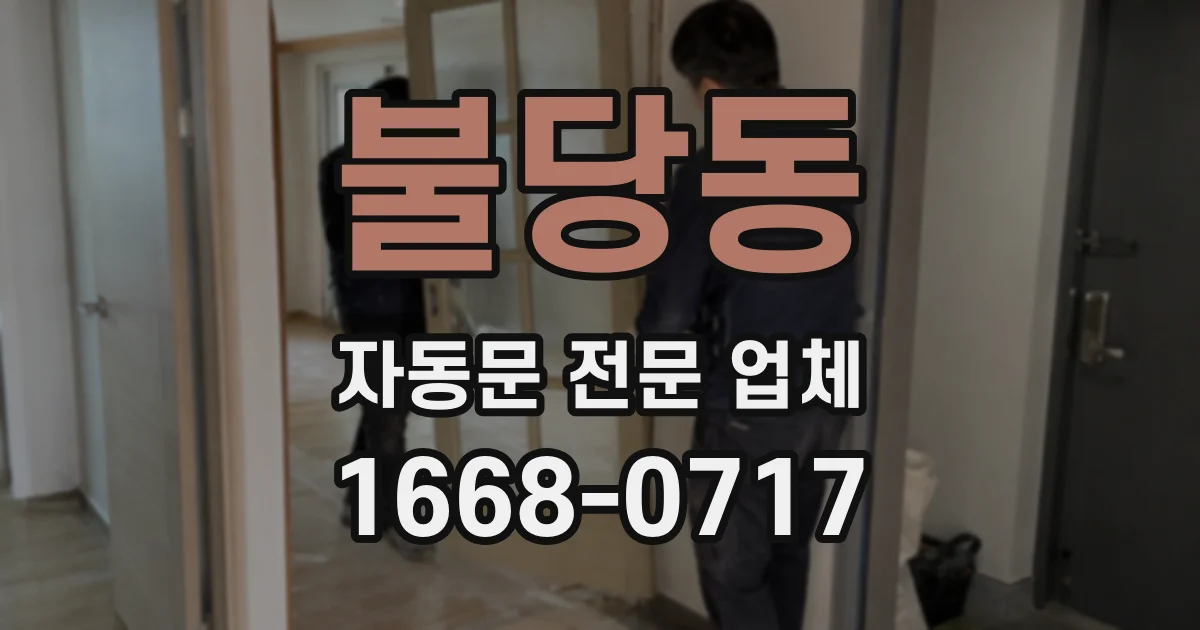 불당동 자동문 전문 업체
