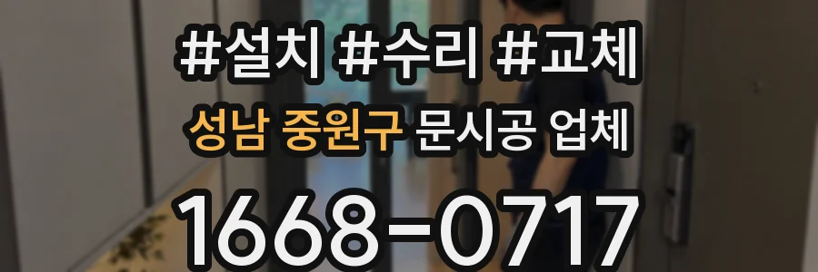성남 중원구 문시공 업체