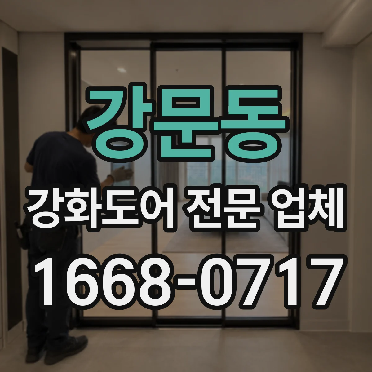 강문동 강화도어 전문 업체