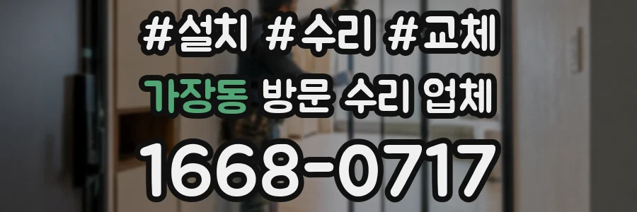 가장동 방문 수리 업체