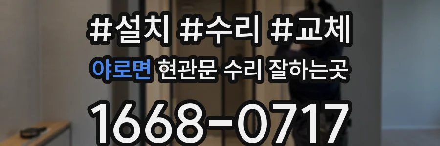 야로면 현관문 수리 잘하는곳
