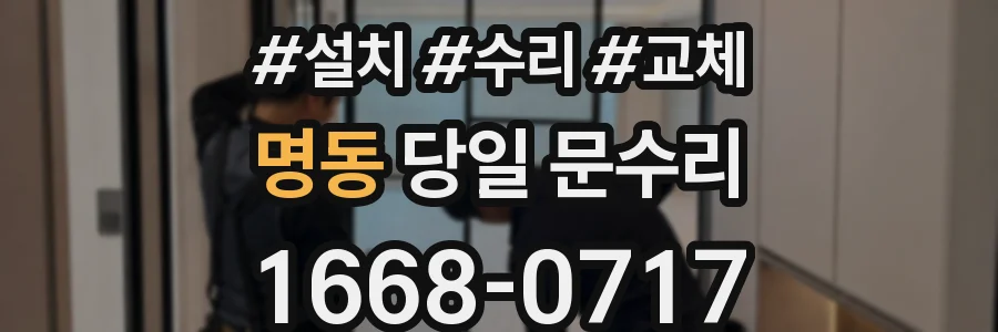 명동 당일 문수리
