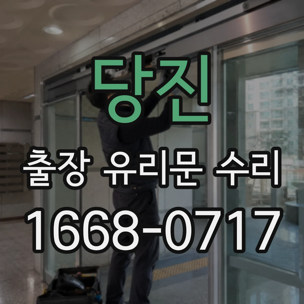당진 출장 유리문 수리