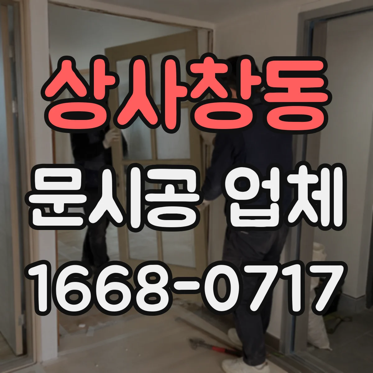 상사창동 문시공 업체