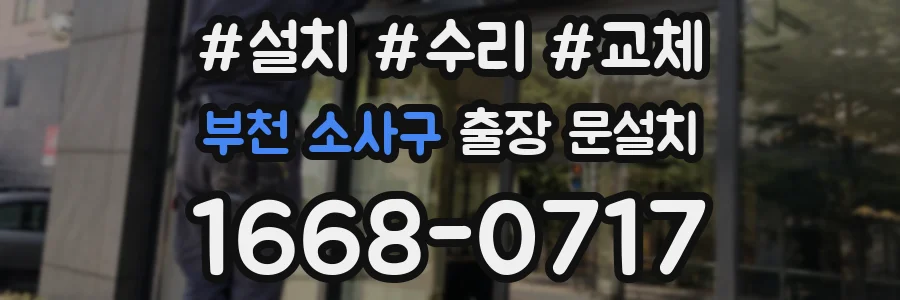 부천 소사구 출장 문설치