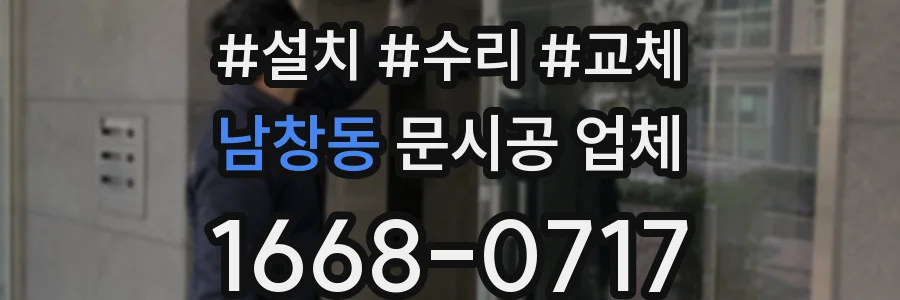남창동 문시공 업체